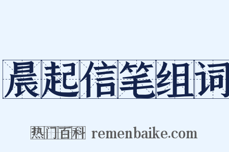 晨起信笔组词是什么意思的图片